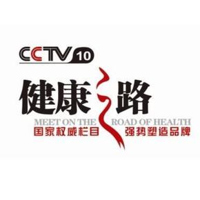 2020年CCTV-10《健康之路》联合特约