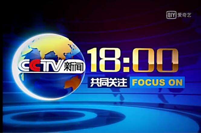 2020年 CCTV-13新闻频道《配合关注》独家特别泛起